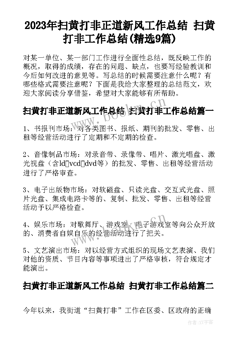 2023年扫黄打非正道新风工作总结 扫黄打非工作总结(精选9篇)