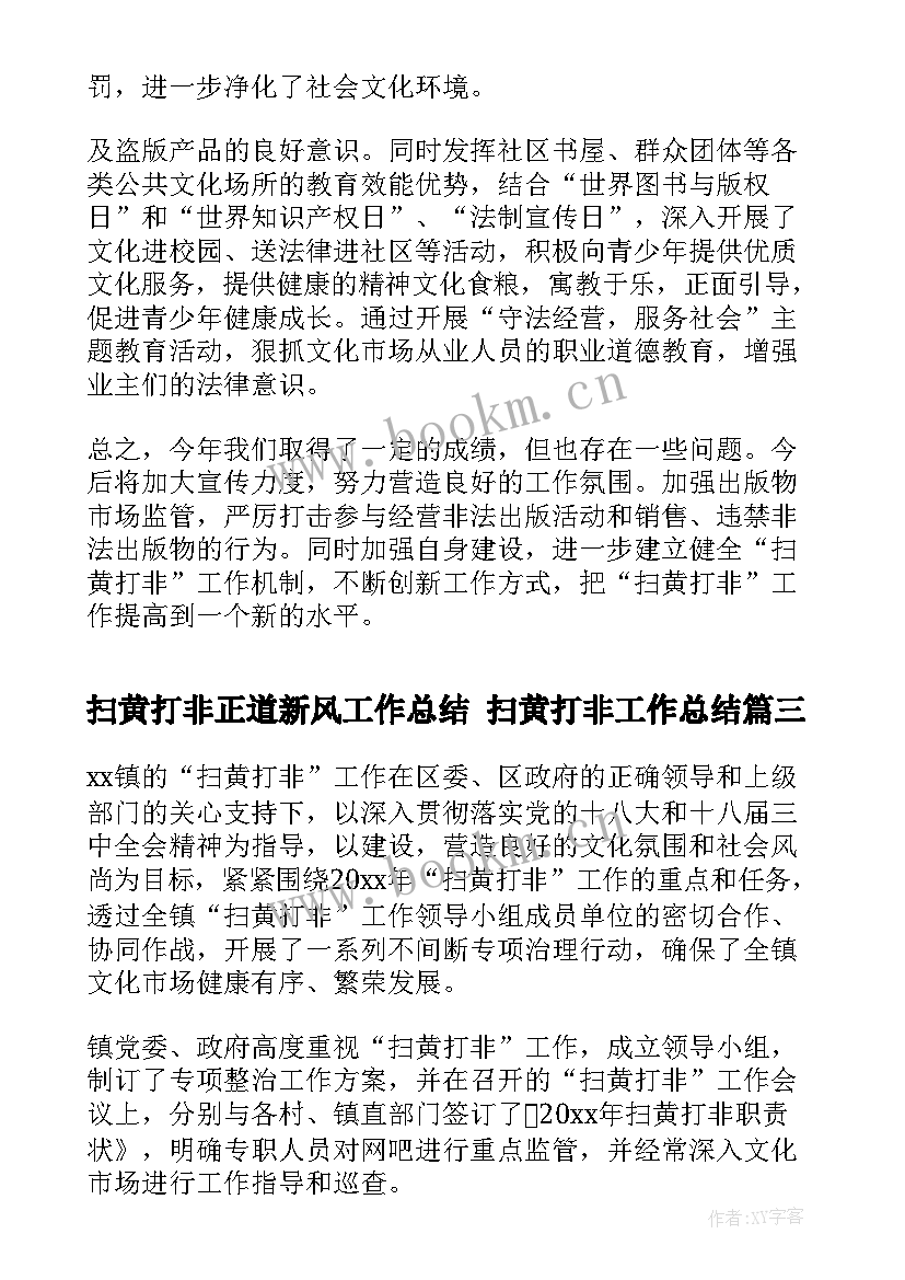 2023年扫黄打非正道新风工作总结 扫黄打非工作总结(精选9篇)