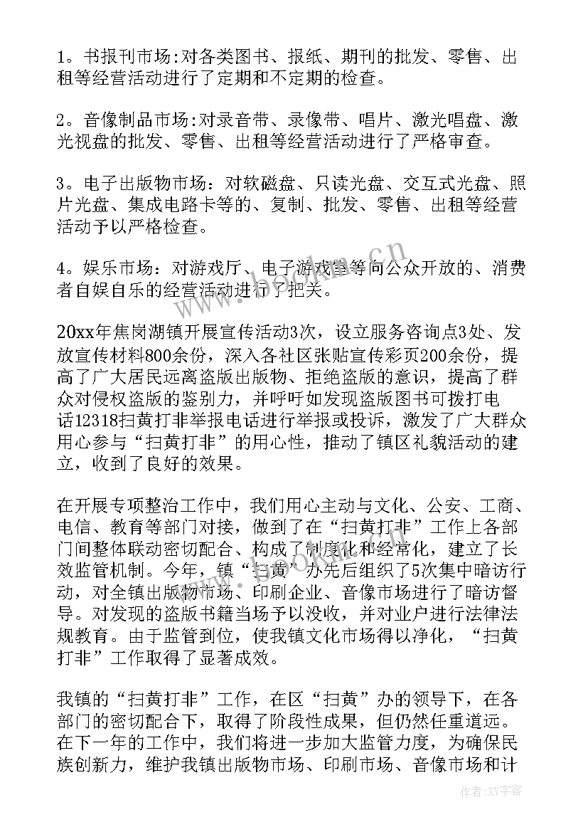 2023年扫黄打非正道新风工作总结 扫黄打非工作总结(精选9篇)