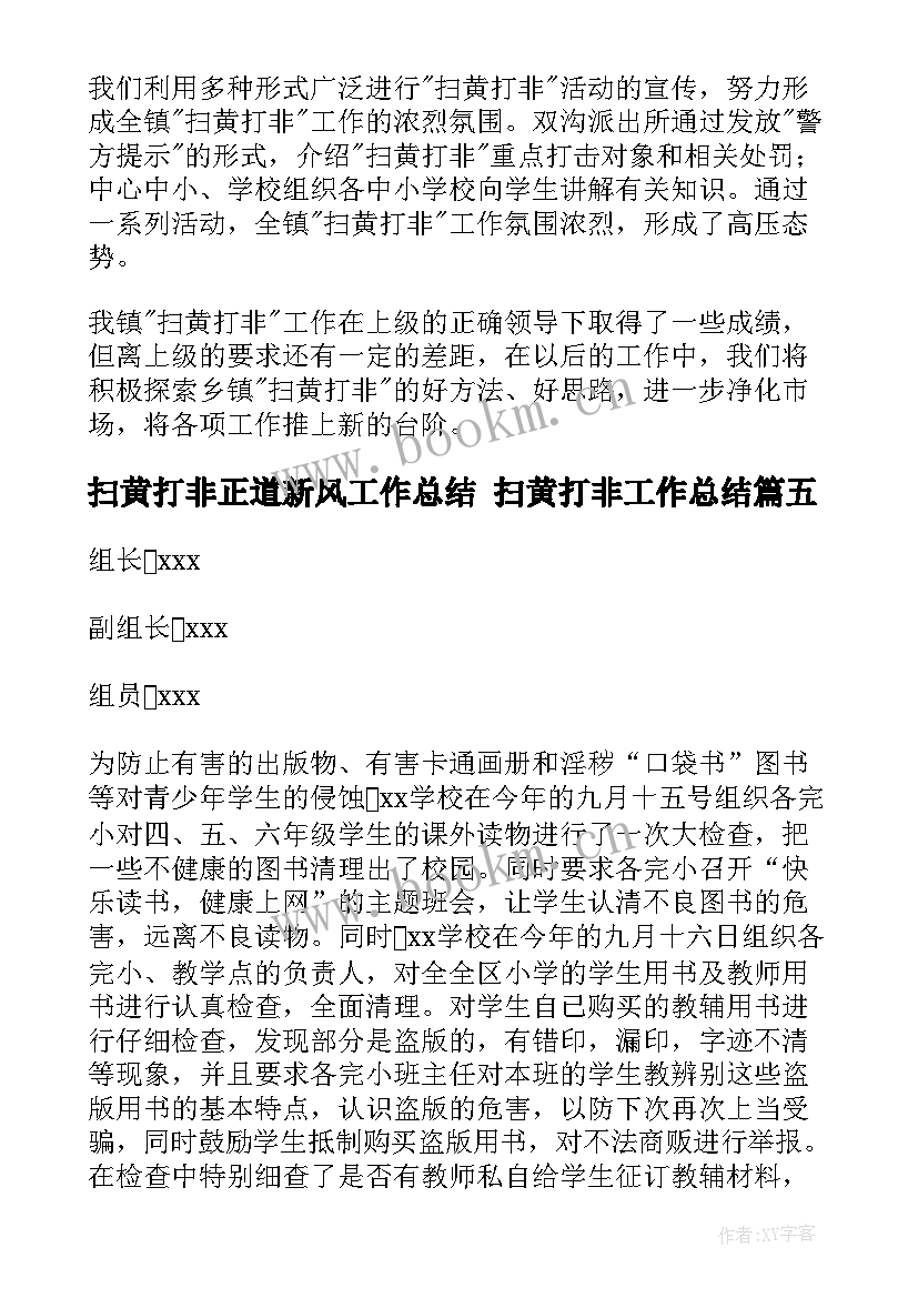 2023年扫黄打非正道新风工作总结 扫黄打非工作总结(精选9篇)