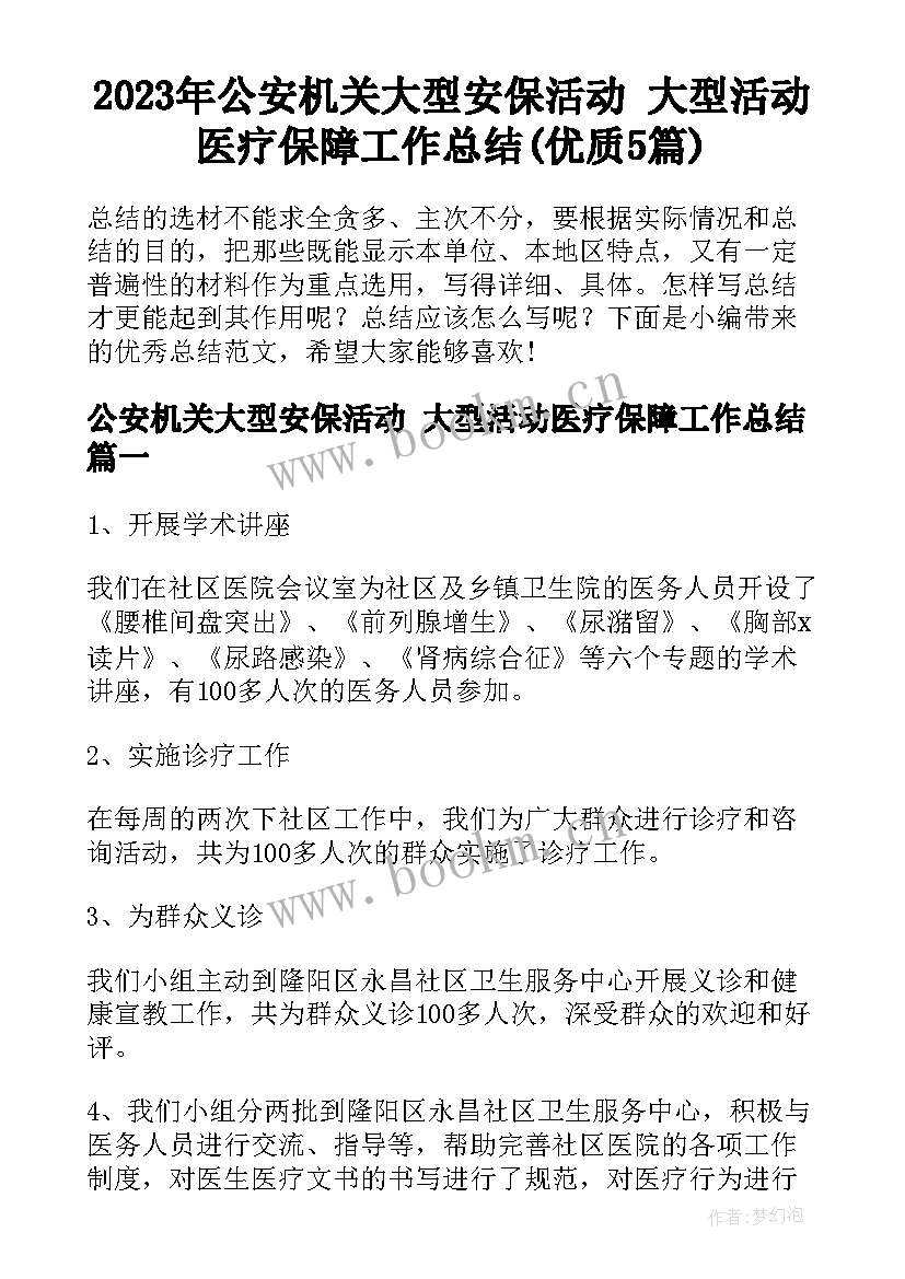 2023年公安机关大型安保活动 大型活动医疗保障工作总结(优质5篇)