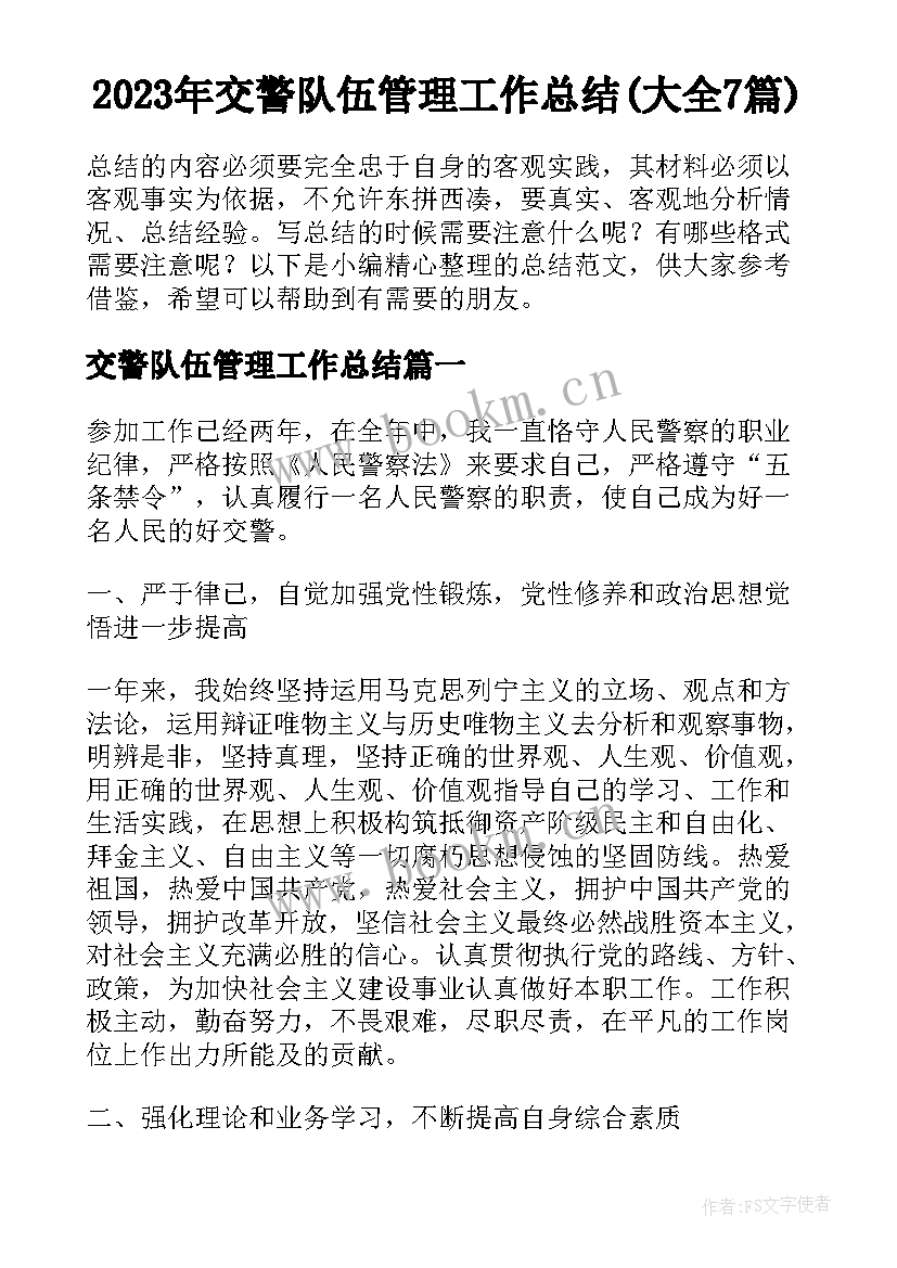 2023年交警队伍管理工作总结(大全7篇)