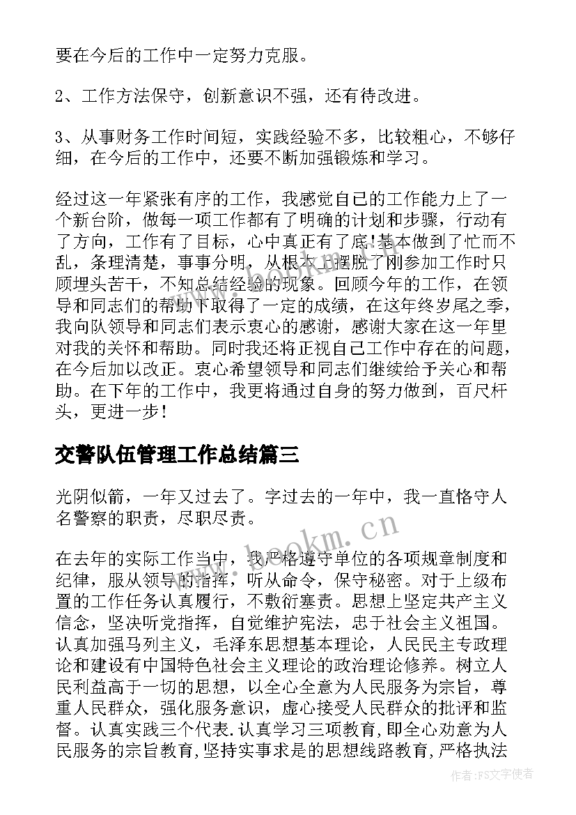 2023年交警队伍管理工作总结(大全7篇)