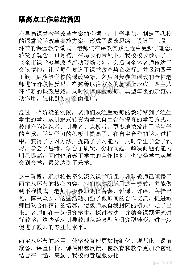 隔离点工作总结(精选7篇)