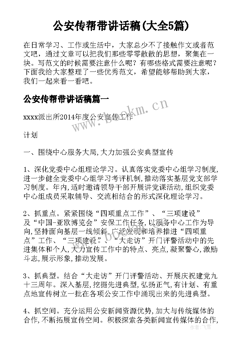 公安传帮带讲话稿(大全5篇)