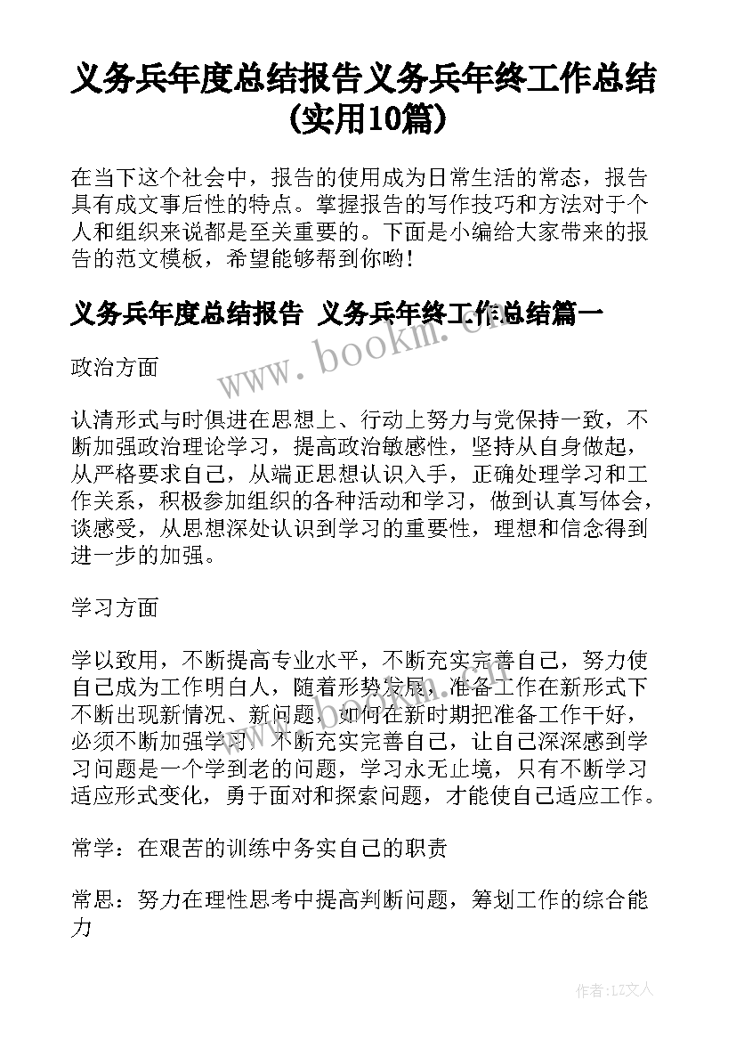 义务兵年度总结报告 义务兵年终工作总结(实用10篇)