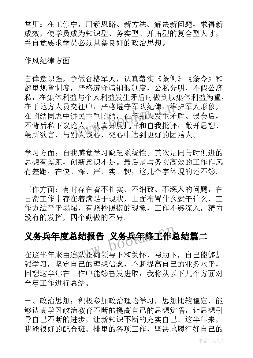 义务兵年度总结报告 义务兵年终工作总结(实用10篇)