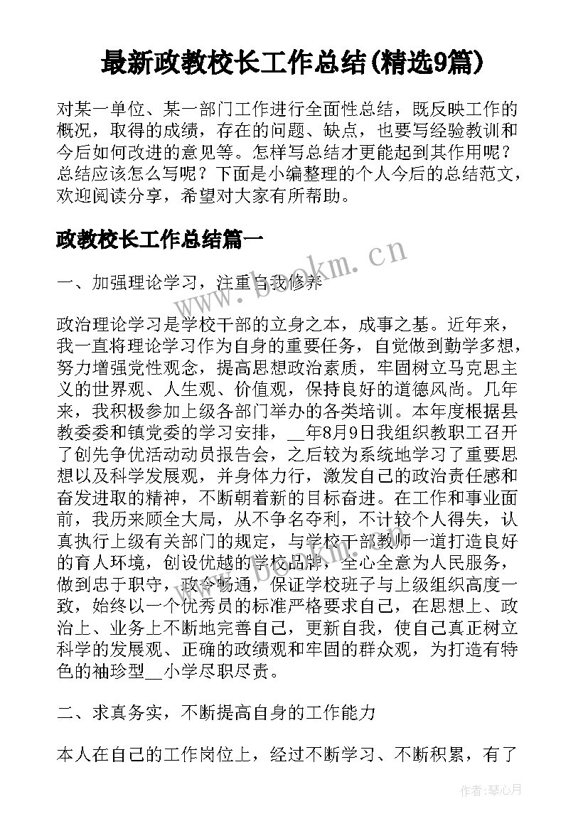 最新政教校长工作总结(精选9篇)