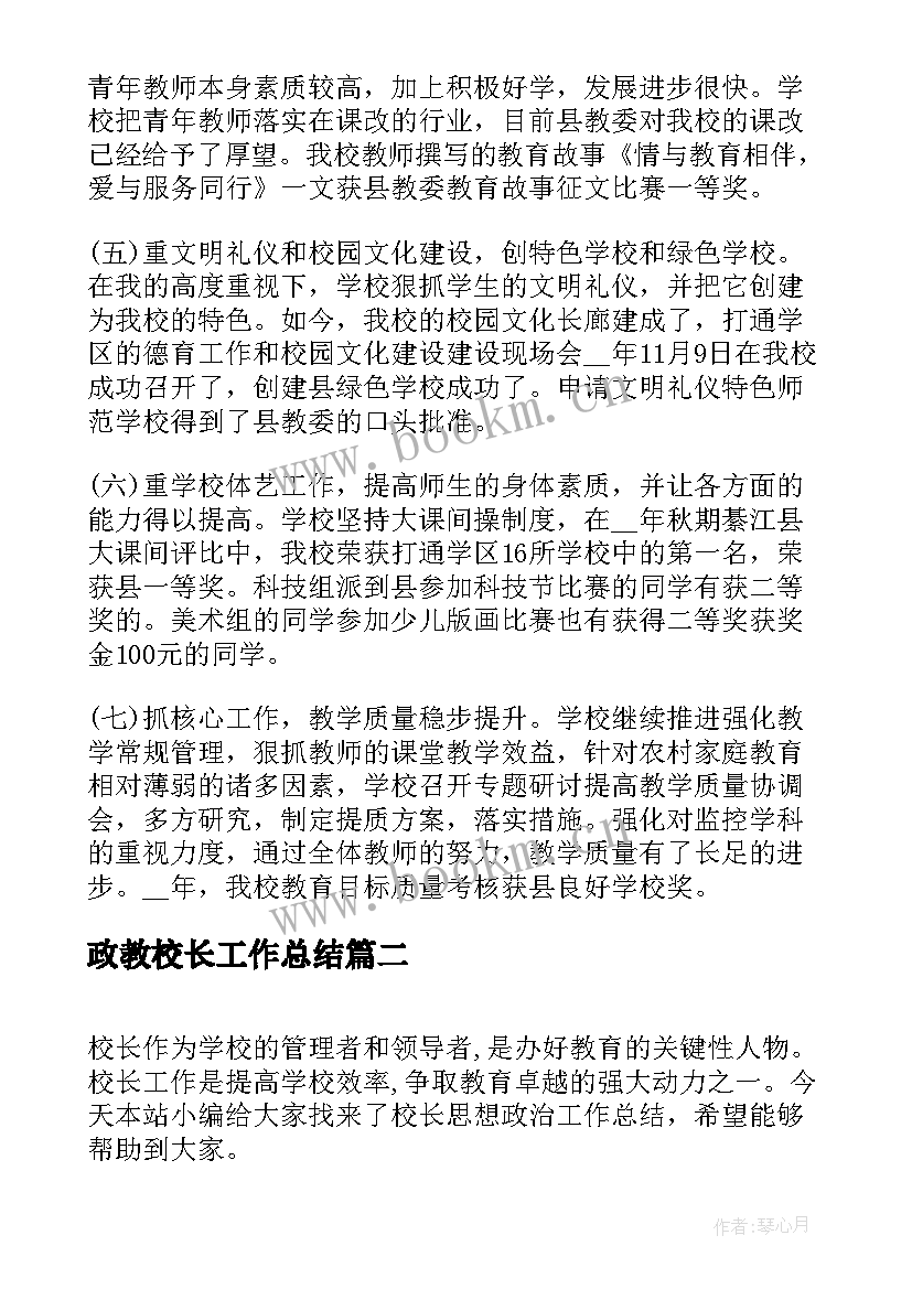 最新政教校长工作总结(精选9篇)