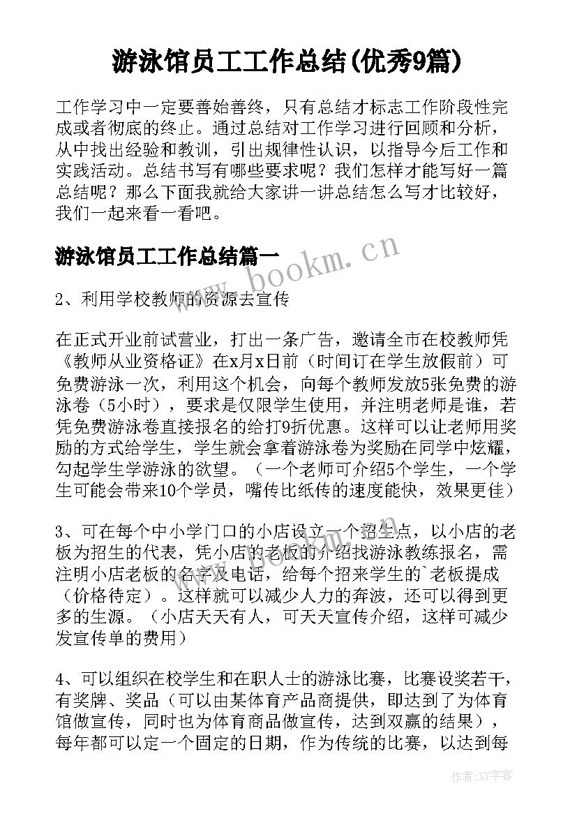 游泳馆员工工作总结(优秀9篇)