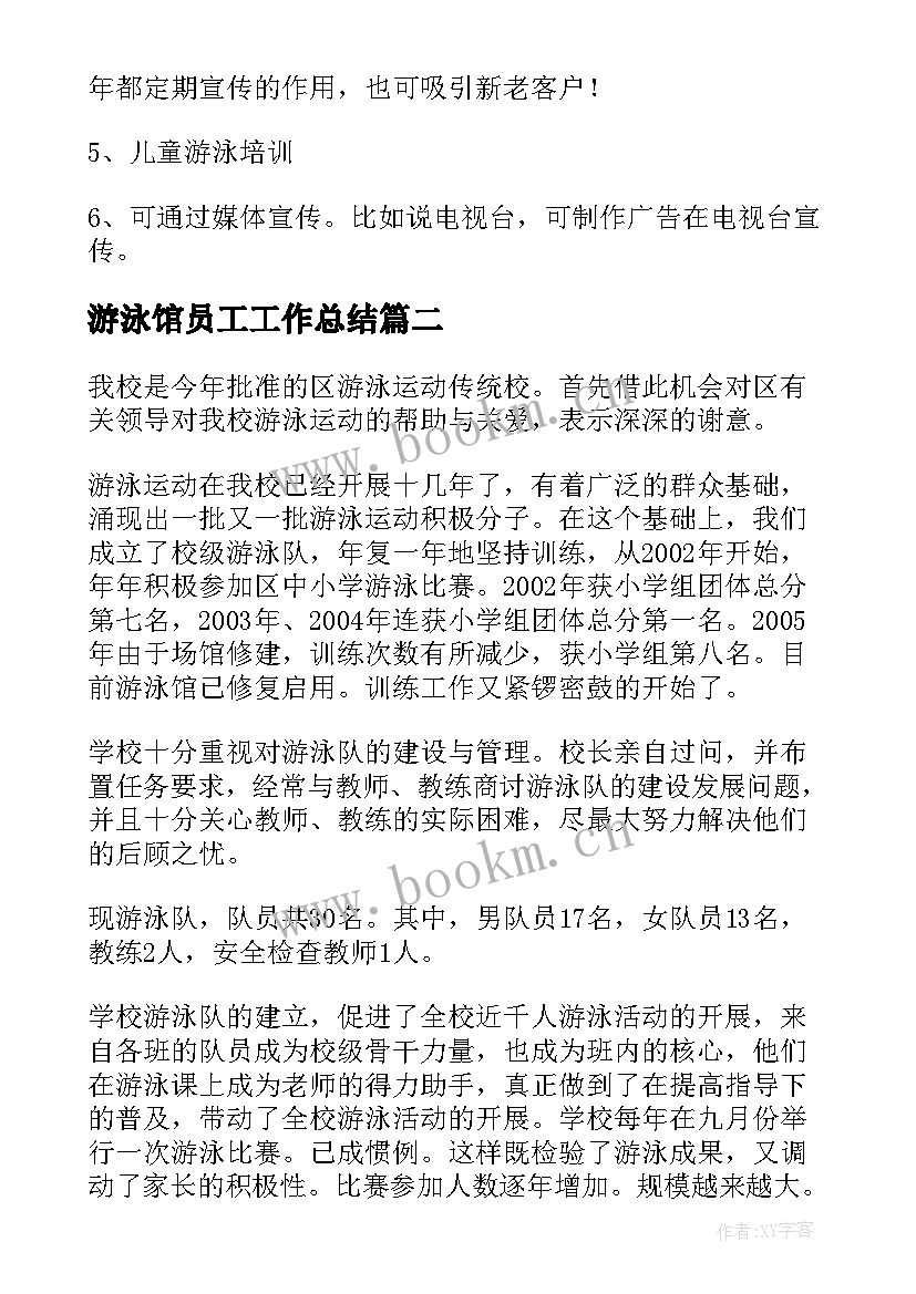 游泳馆员工工作总结(优秀9篇)