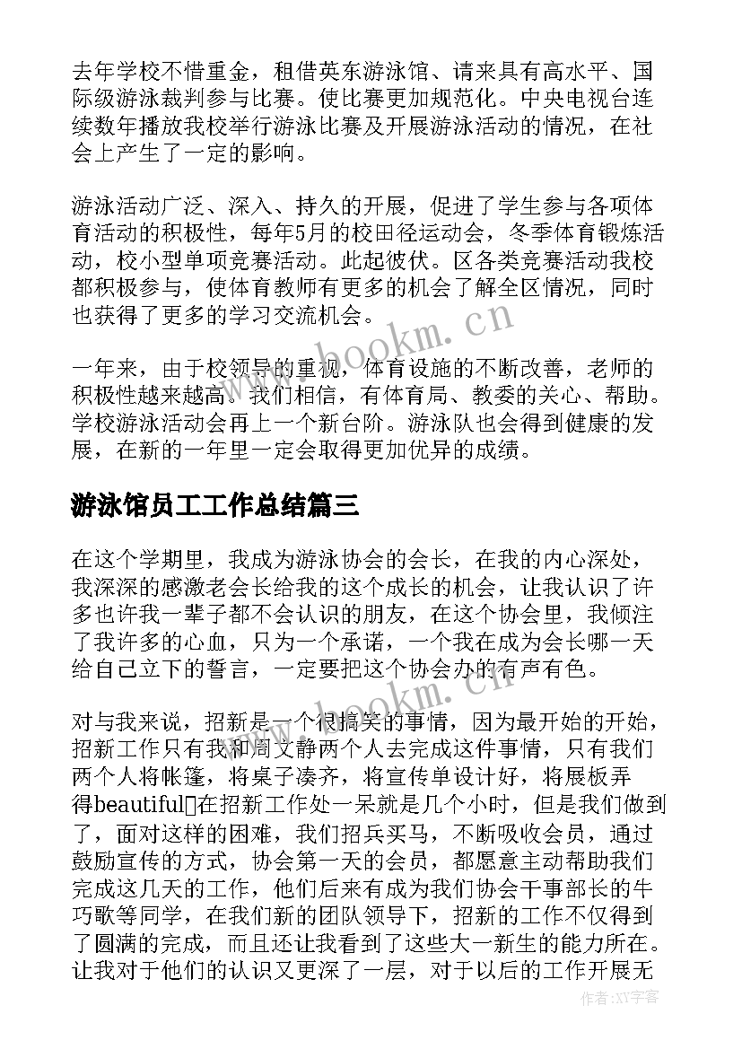 游泳馆员工工作总结(优秀9篇)