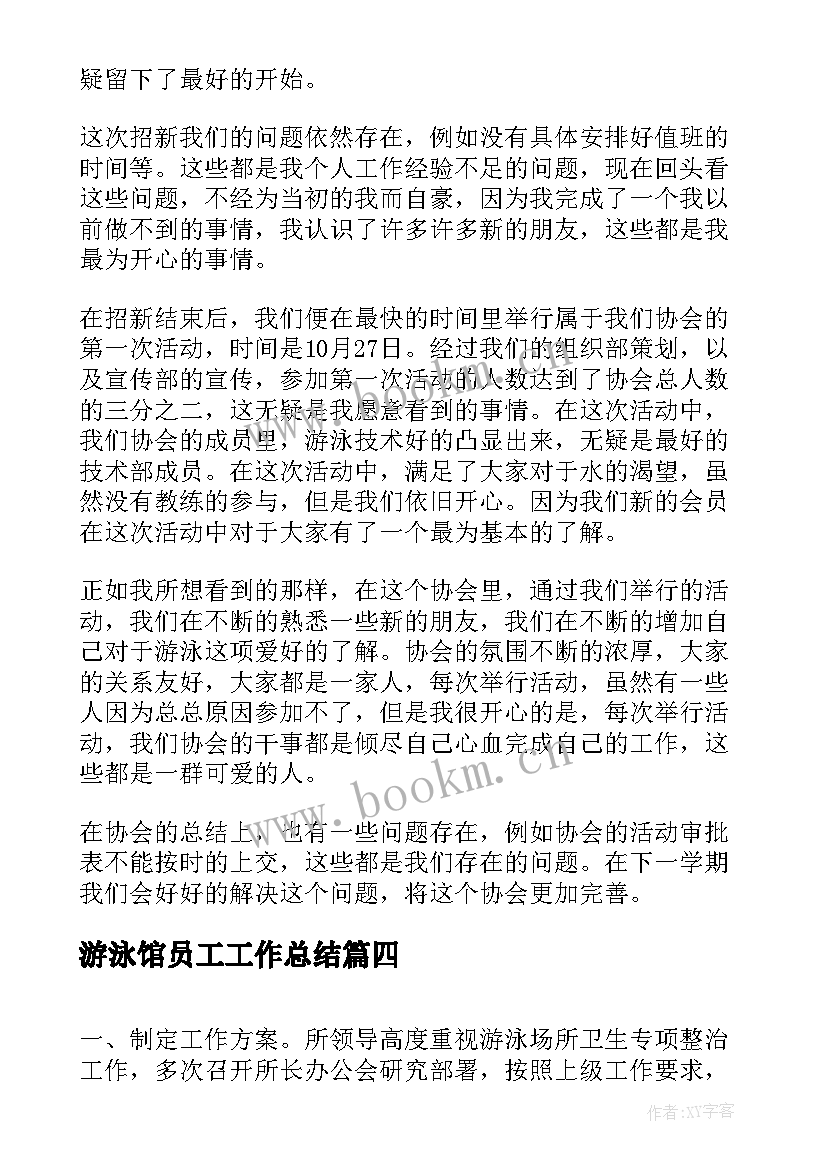 游泳馆员工工作总结(优秀9篇)