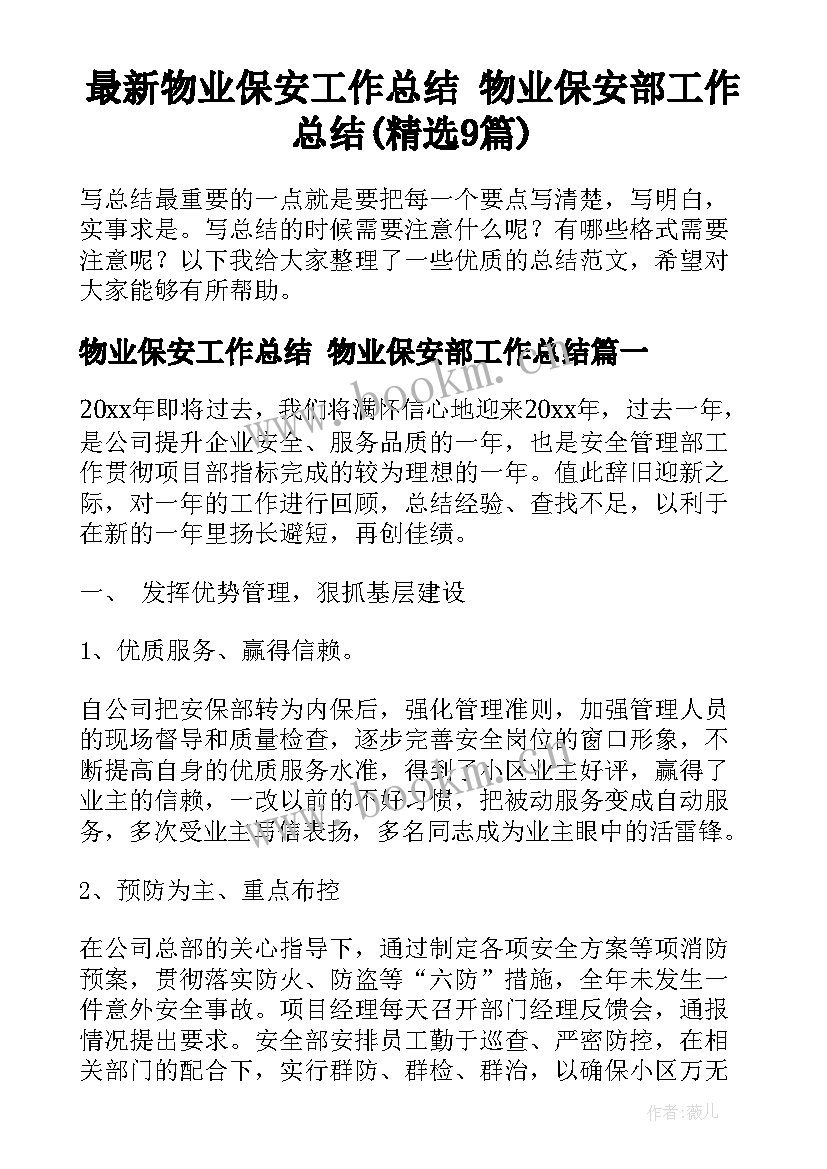 最新物业保安工作总结 物业保安部工作总结(精选9篇)