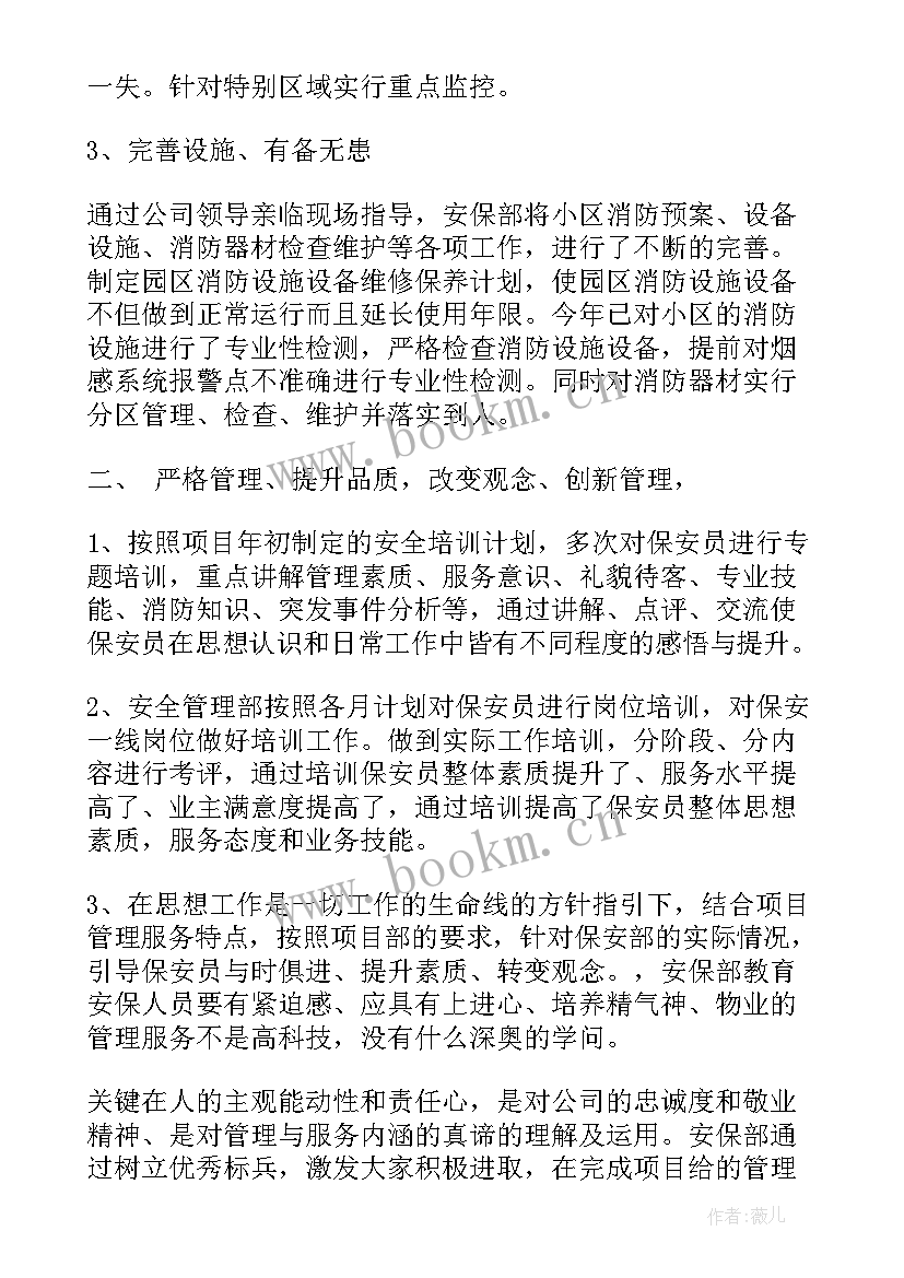 最新物业保安工作总结 物业保安部工作总结(精选9篇)