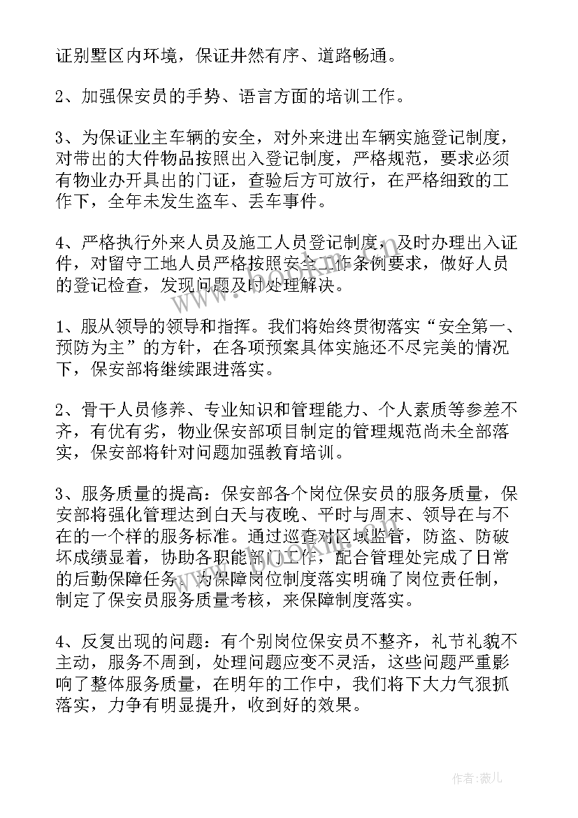 最新物业保安工作总结 物业保安部工作总结(精选9篇)