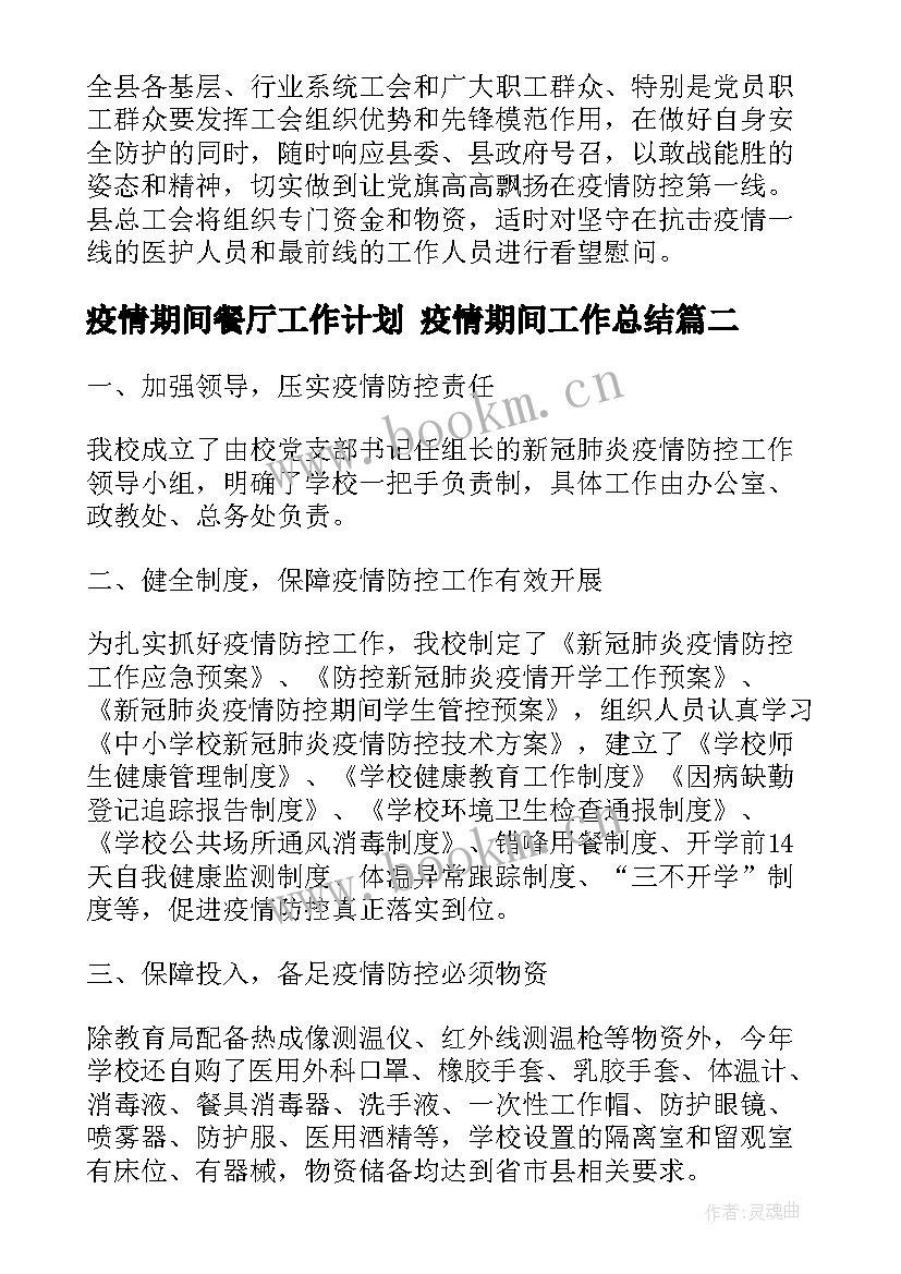 2023年疫情期间餐厅工作计划 疫情期间工作总结(优质6篇)