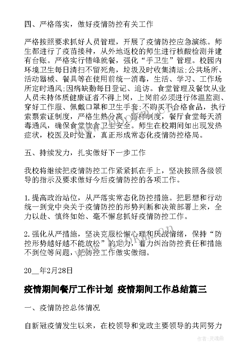 2023年疫情期间餐厅工作计划 疫情期间工作总结(优质6篇)