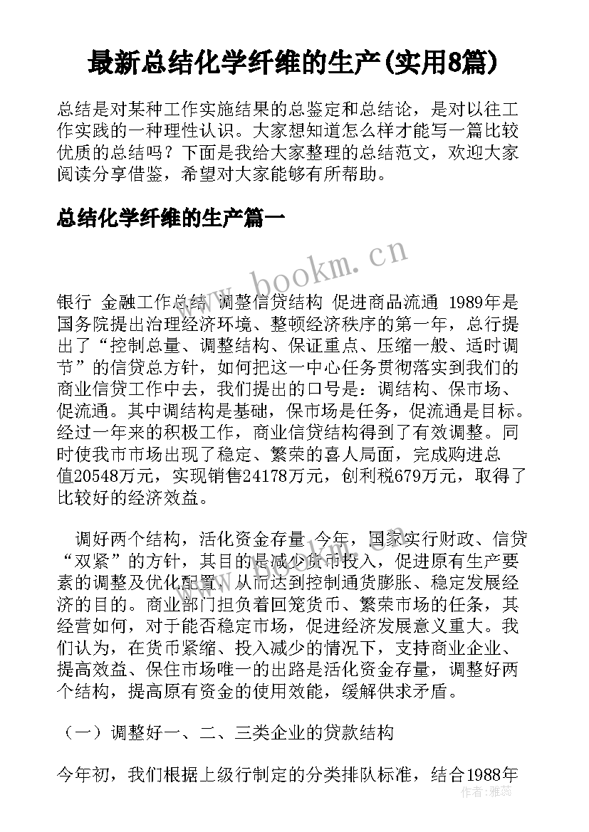 最新总结化学纤维的生产(实用8篇)