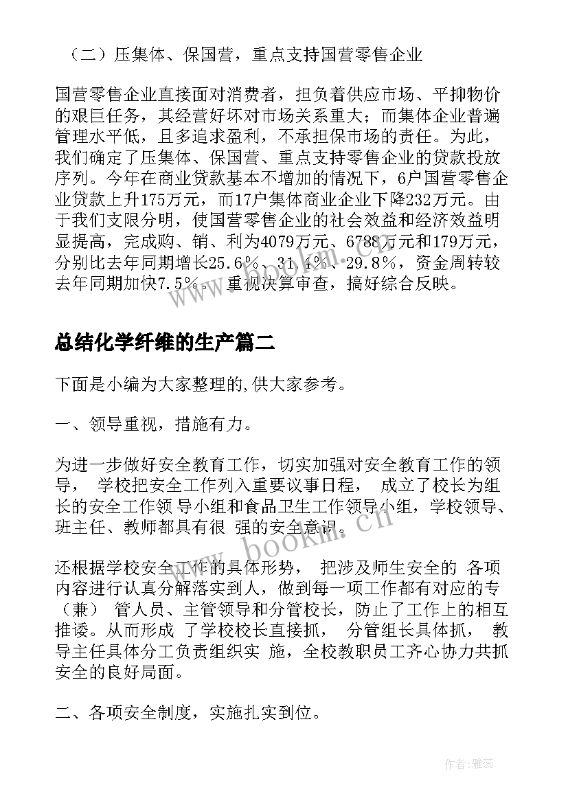 最新总结化学纤维的生产(实用8篇)