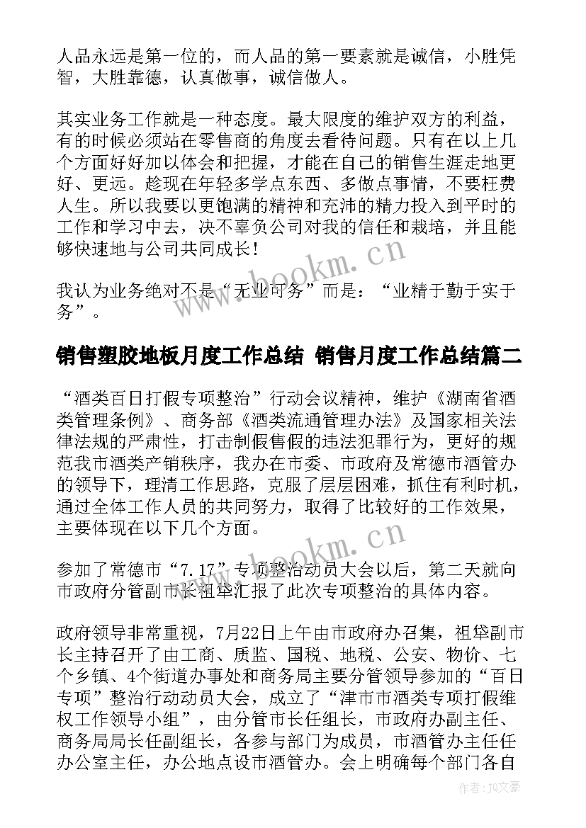 销售塑胶地板月度工作总结 销售月度工作总结(大全8篇)