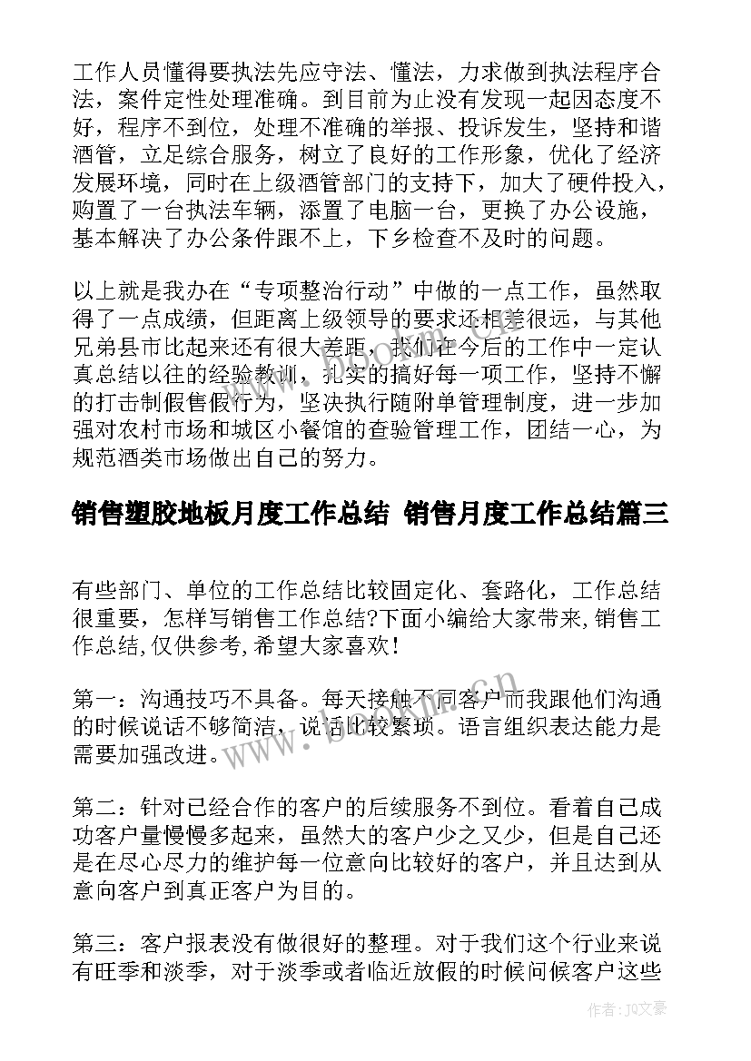 销售塑胶地板月度工作总结 销售月度工作总结(大全8篇)