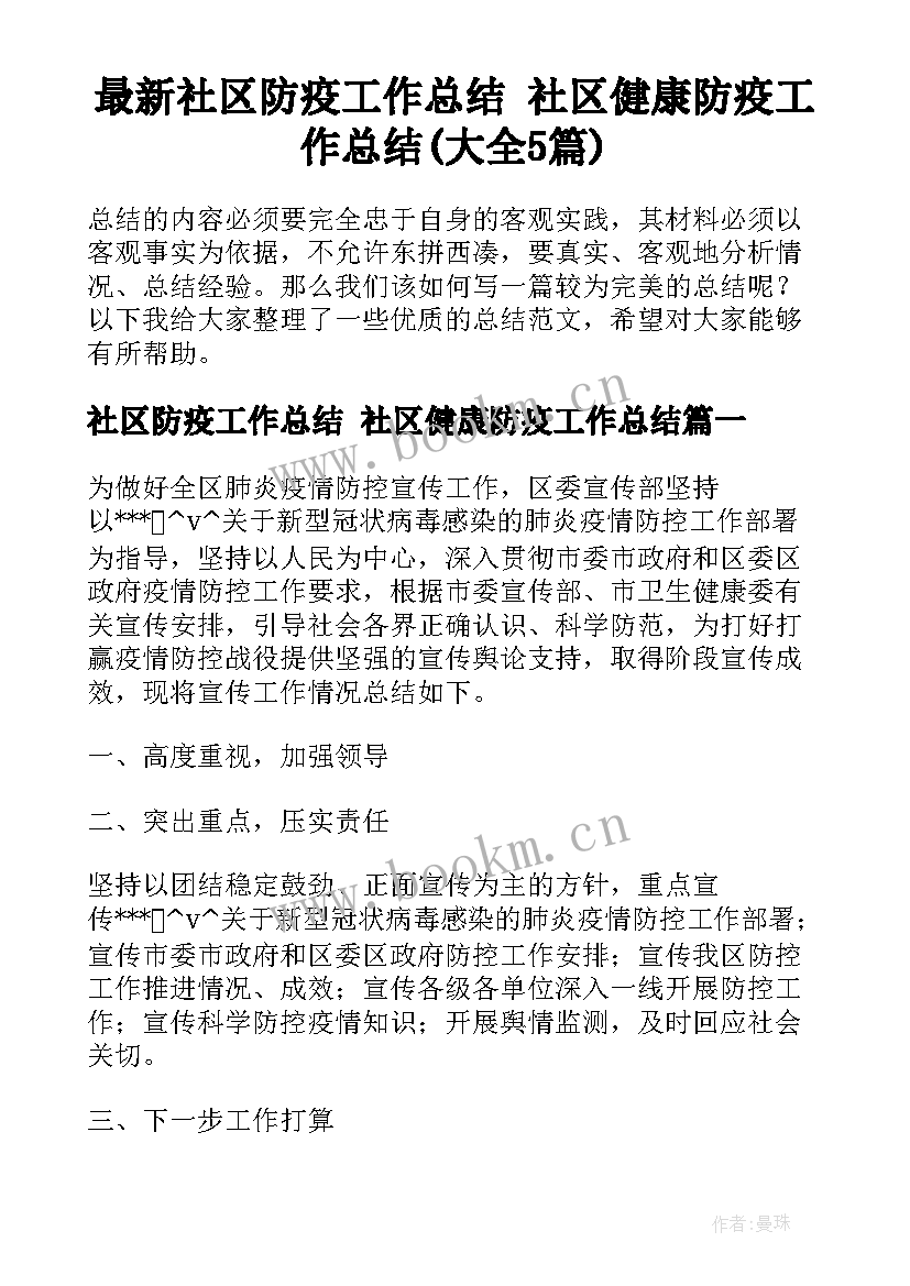 最新社区防疫工作总结 社区健康防疫工作总结(大全5篇)