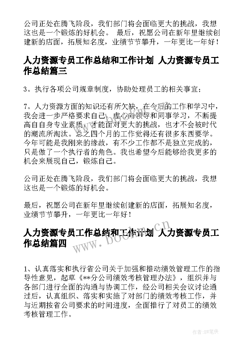 2023年人力资源专员工作总结和工作计划 人力资源专员工作总结(优质5篇)