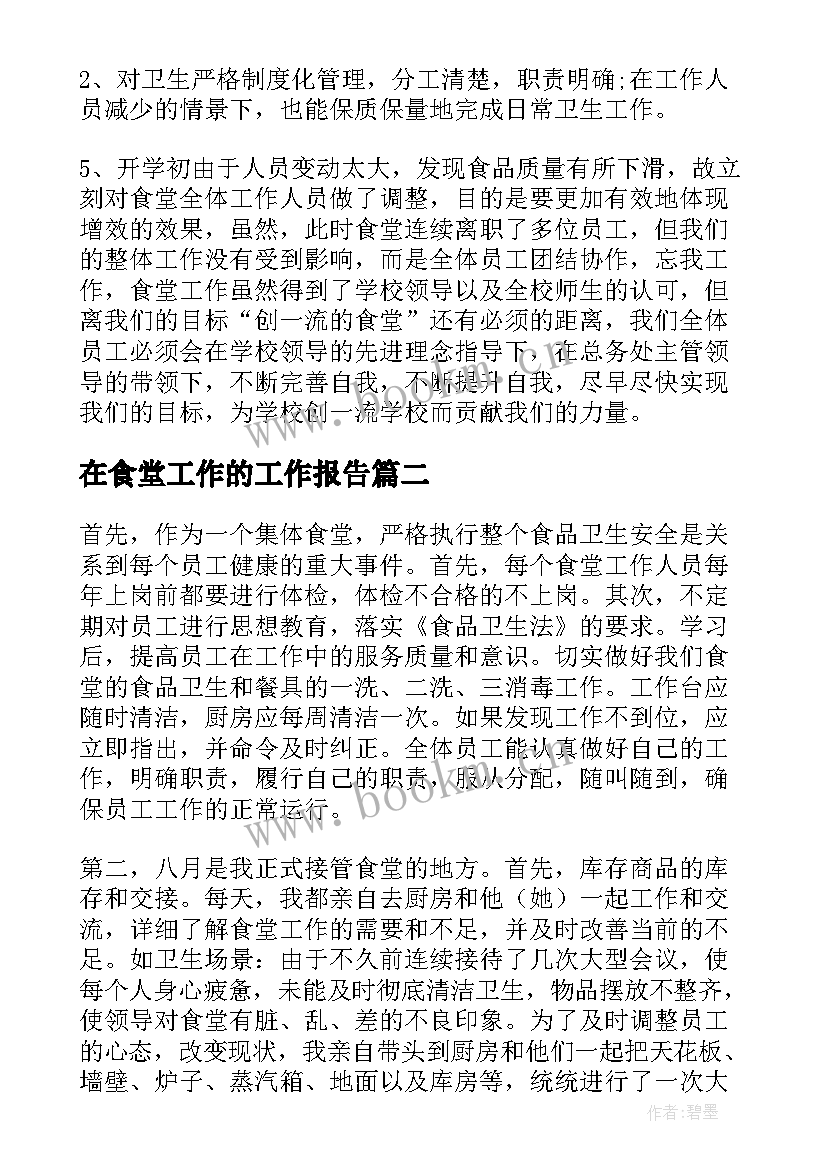 最新在食堂工作的工作报告(汇总7篇)