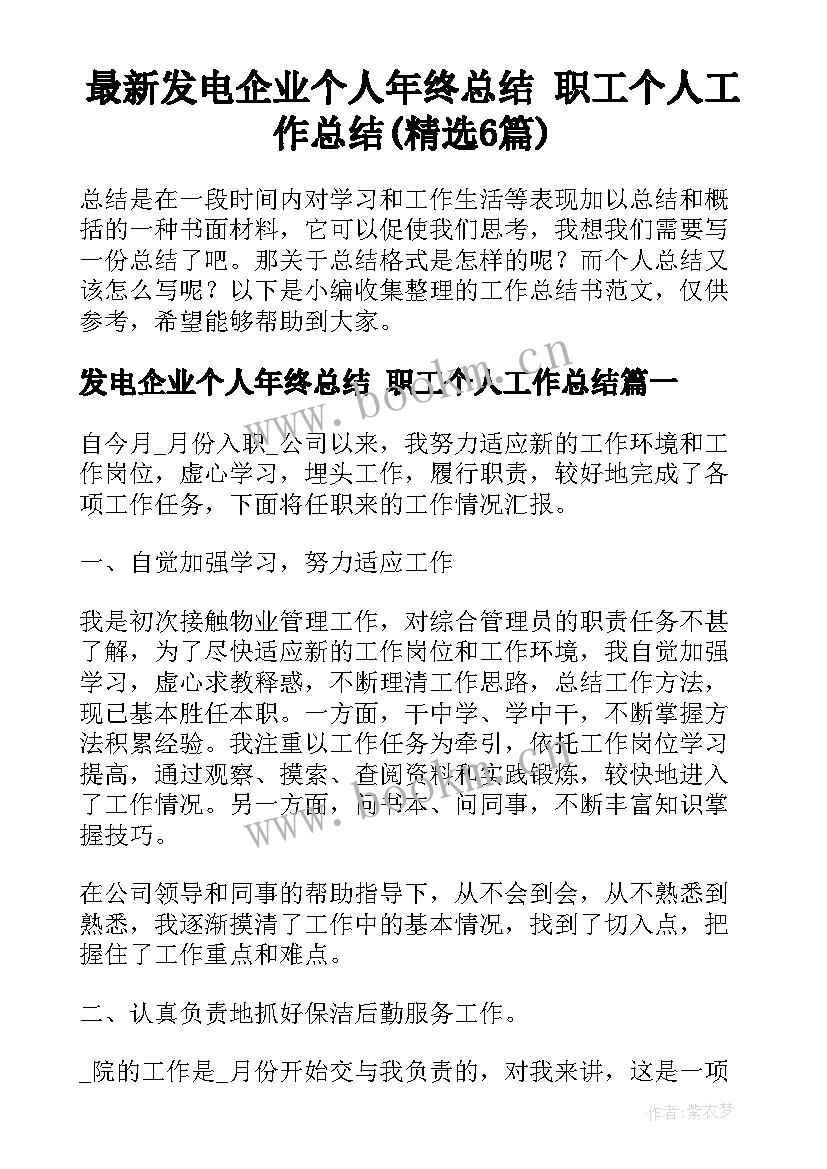 最新发电企业个人年终总结 职工个人工作总结(精选6篇)