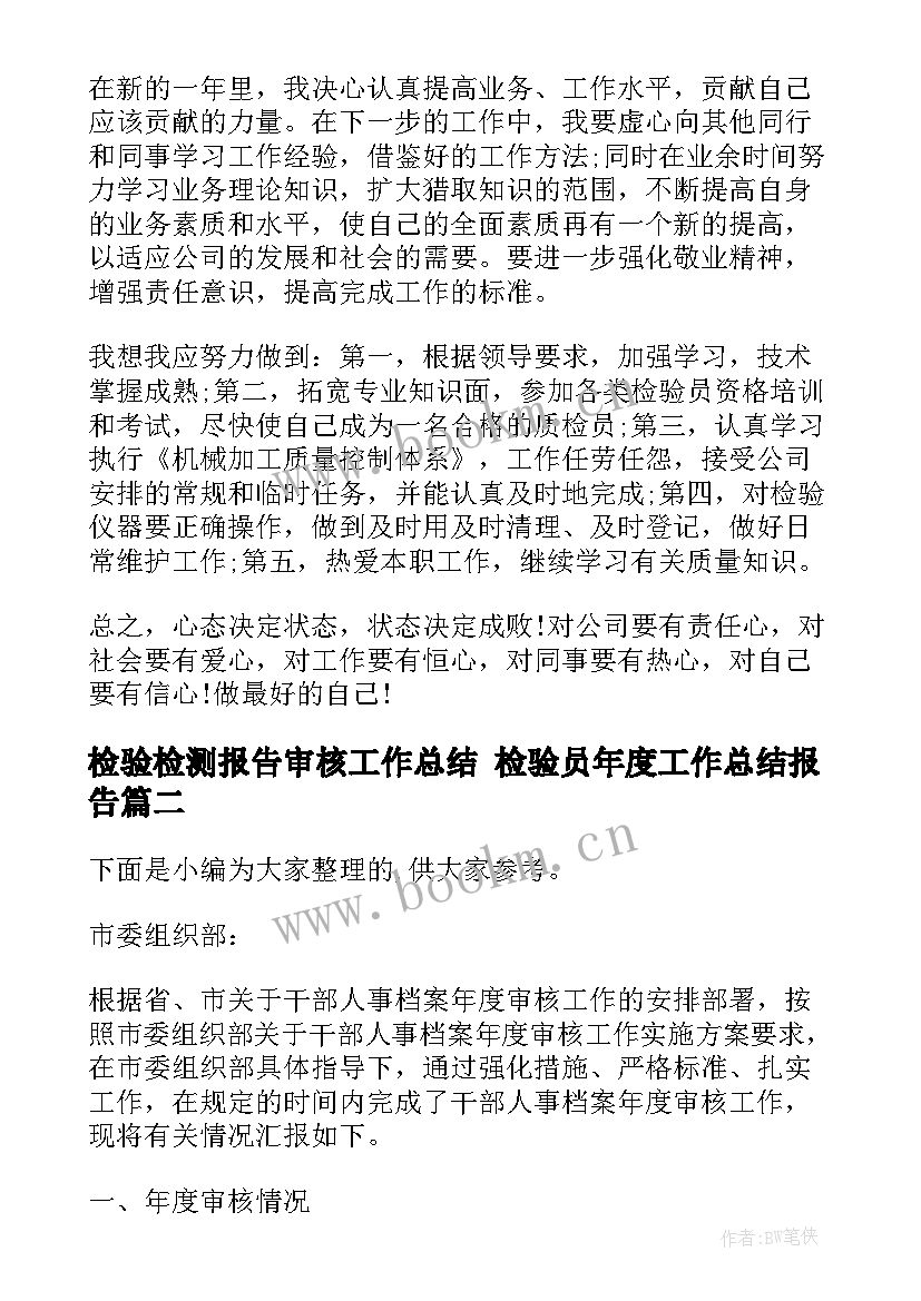 检验检测报告审核工作总结 检验员年度工作总结报告(通用6篇)