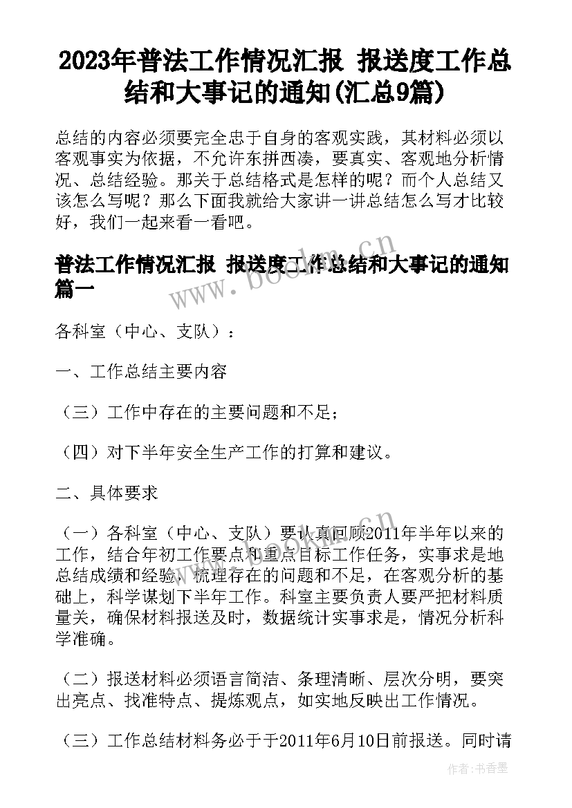 2023年普法工作情况汇报 报送度工作总结和大事记的通知(汇总9篇)