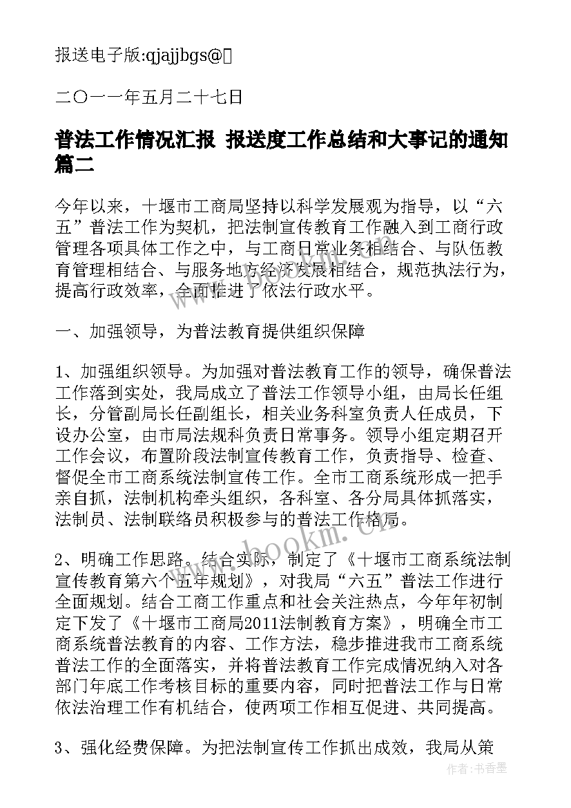 2023年普法工作情况汇报 报送度工作总结和大事记的通知(汇总9篇)