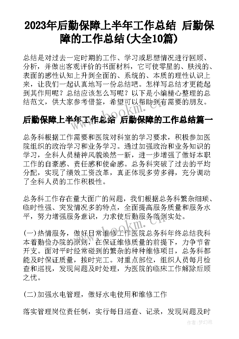 2023年后勤保障上半年工作总结 后勤保障的工作总结(大全10篇)