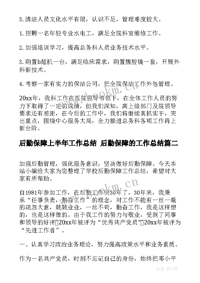 2023年后勤保障上半年工作总结 后勤保障的工作总结(大全10篇)