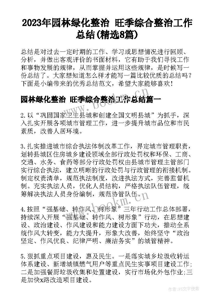 2023年园林绿化整治 旺季综合整治工作总结(精选8篇)