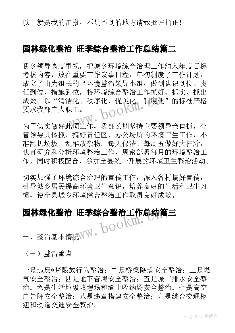 2023年园林绿化整治 旺季综合整治工作总结(精选8篇)