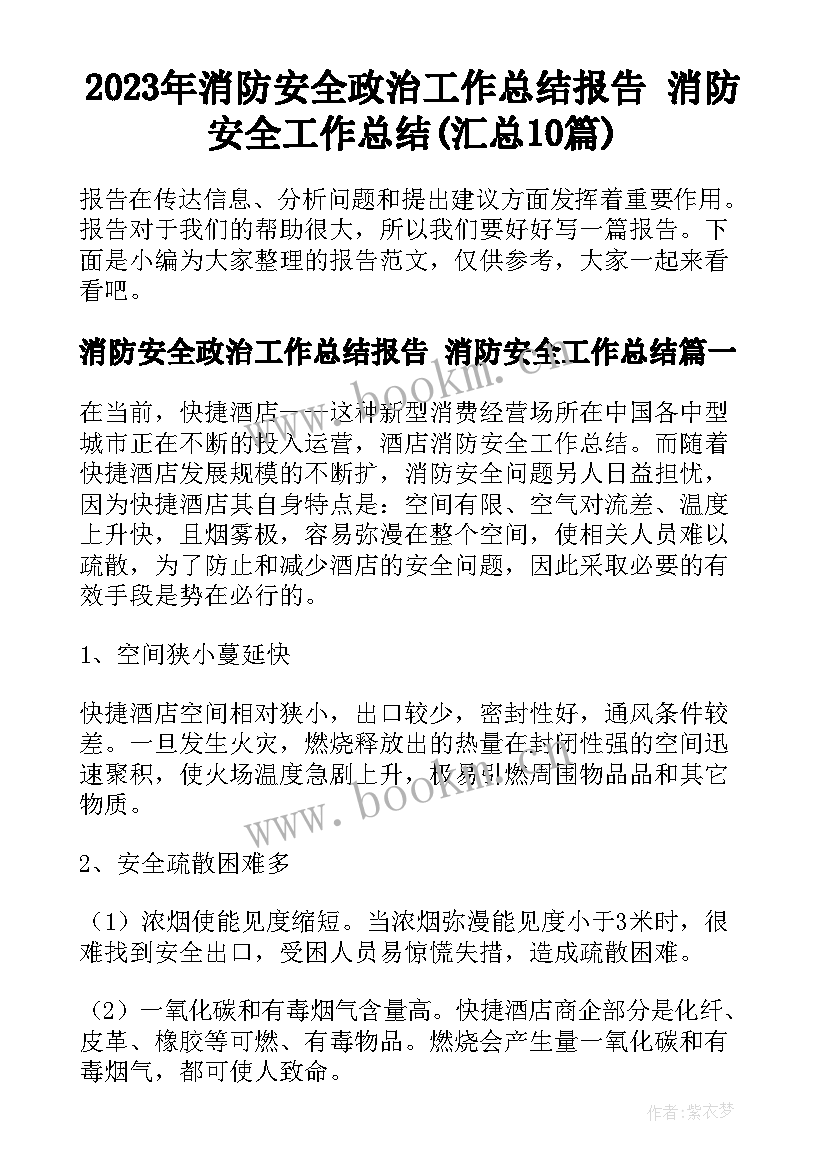 2023年消防安全政治工作总结报告 消防安全工作总结(汇总10篇)