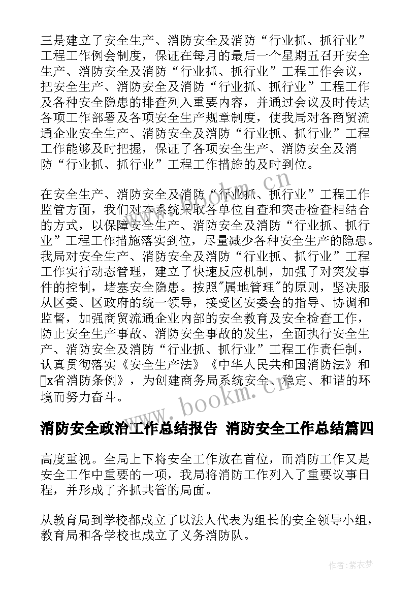 2023年消防安全政治工作总结报告 消防安全工作总结(汇总10篇)