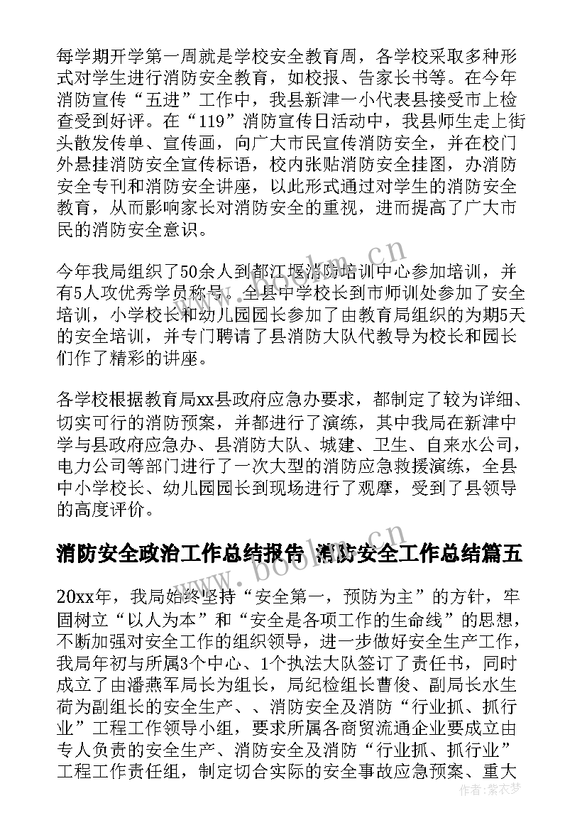 2023年消防安全政治工作总结报告 消防安全工作总结(汇总10篇)