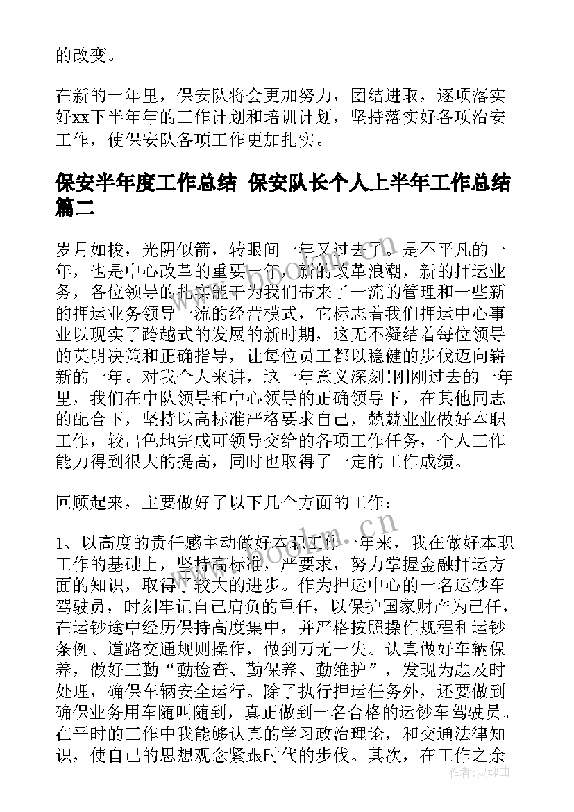 保安半年度工作总结 保安队长个人上半年工作总结(大全9篇)