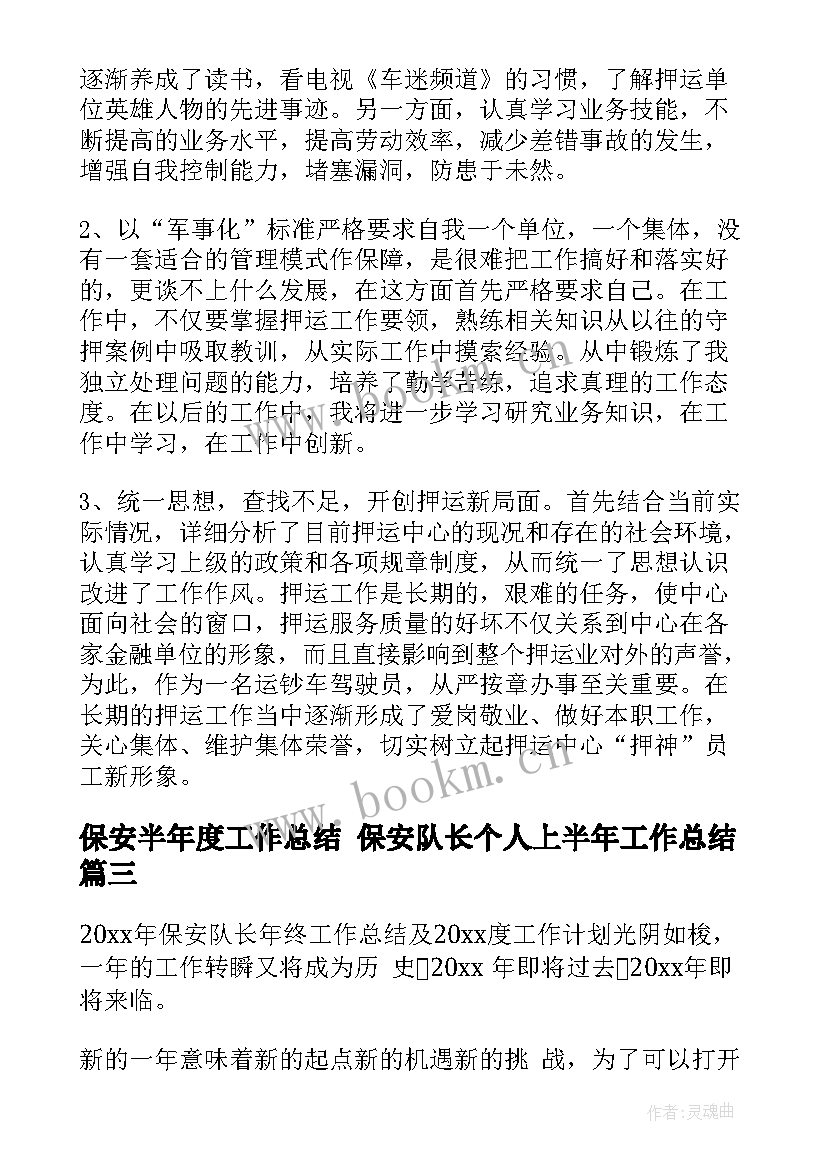 保安半年度工作总结 保安队长个人上半年工作总结(大全9篇)