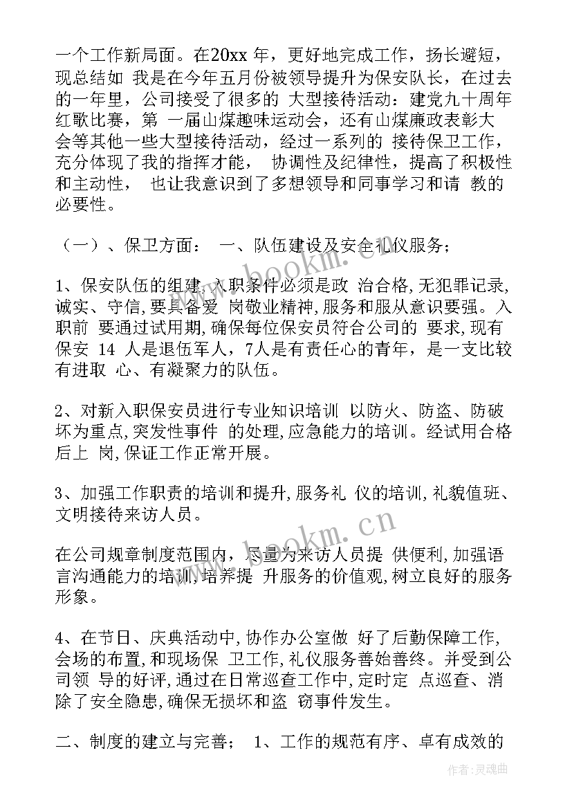 保安半年度工作总结 保安队长个人上半年工作总结(大全9篇)