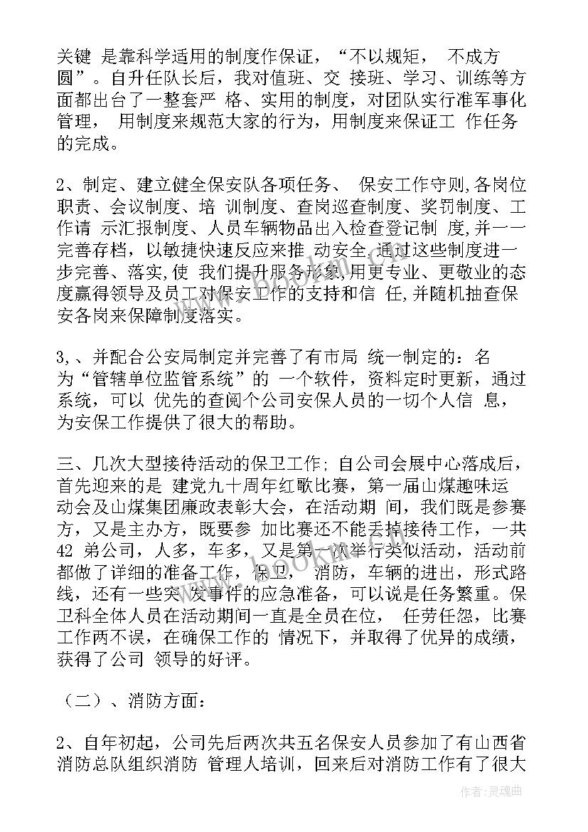 保安半年度工作总结 保安队长个人上半年工作总结(大全9篇)