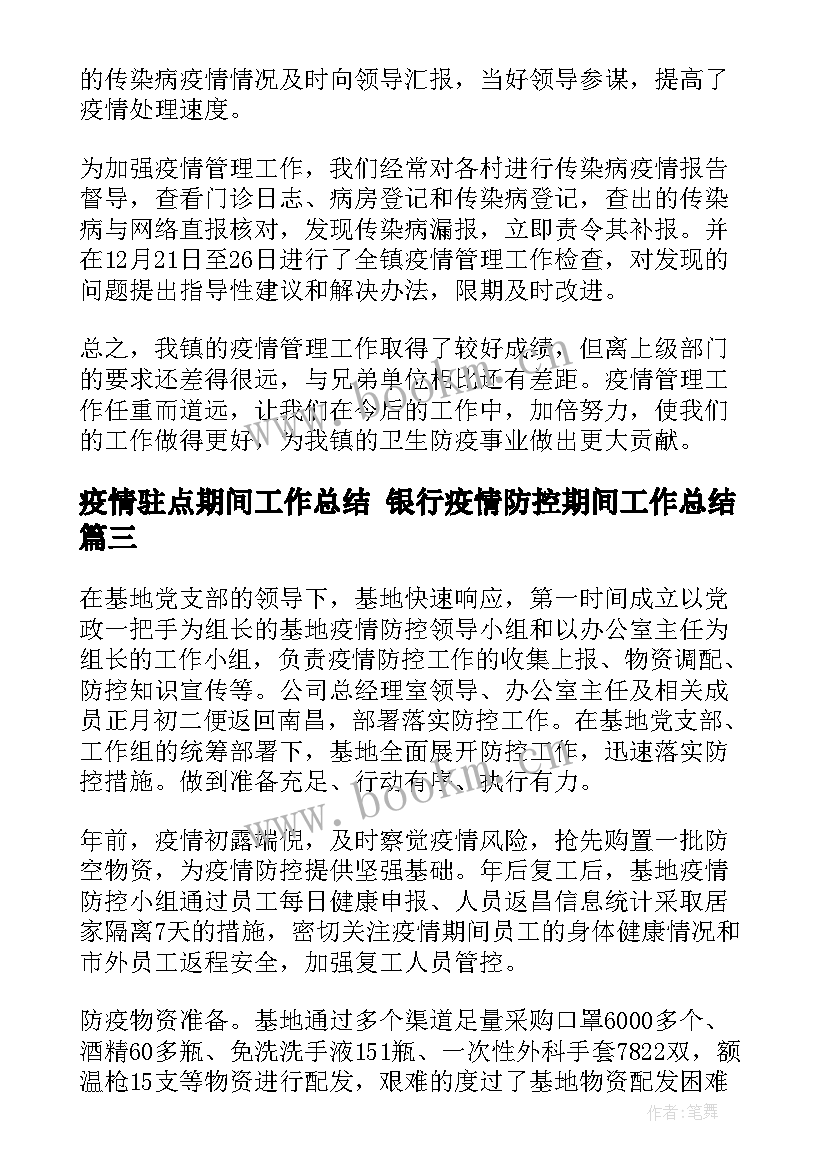 疫情驻点期间工作总结 银行疫情防控期间工作总结(通用5篇)