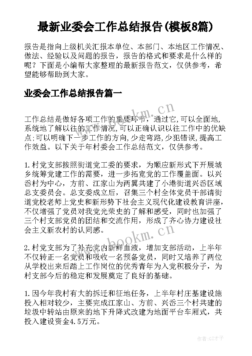 最新业委会工作总结报告(模板8篇)