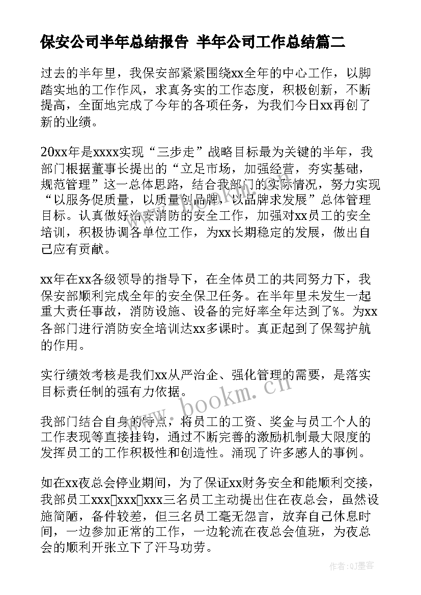 2023年保安公司半年总结报告 半年公司工作总结(实用7篇)