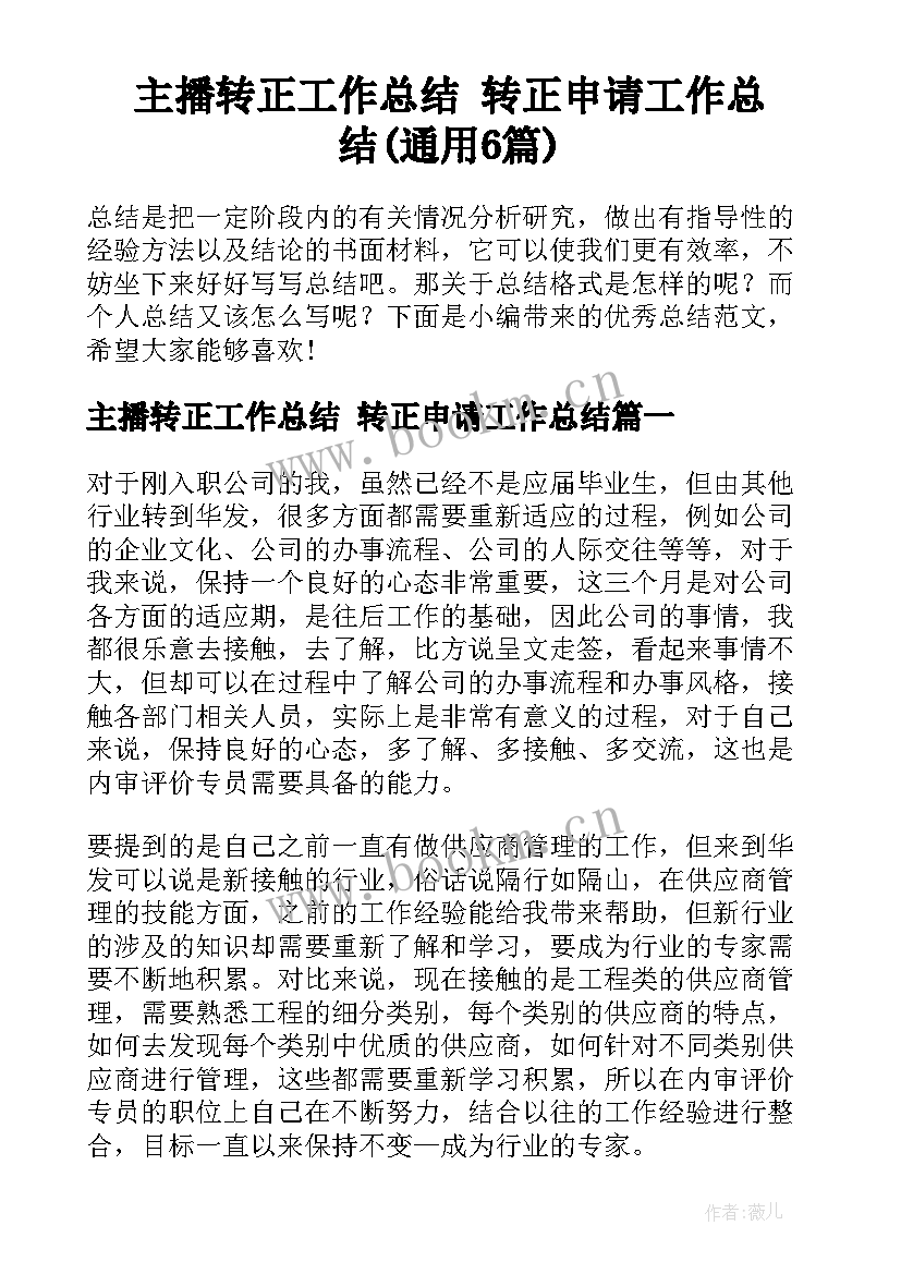 主播转正工作总结 转正申请工作总结(通用6篇)