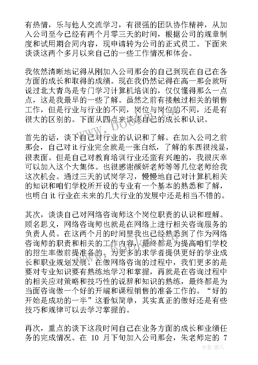 主播转正工作总结 转正申请工作总结(通用6篇)