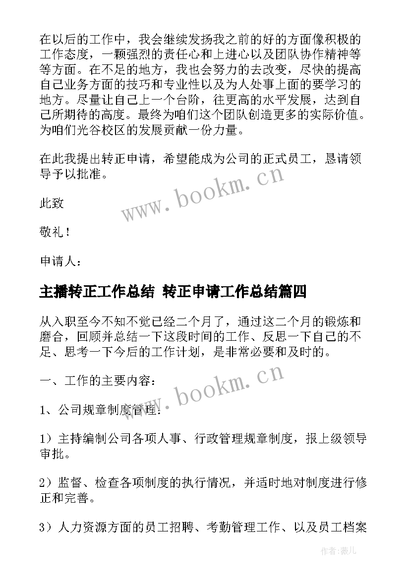 主播转正工作总结 转正申请工作总结(通用6篇)